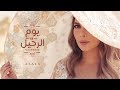 أصالة - يوم الرحيل | Assala - Youm El Raheel [فيديو كلمات - Lyrics Video]