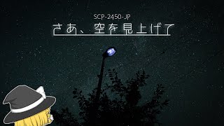 SCP-2450-JP さあ、空を見上げて【ゆっくり解説】