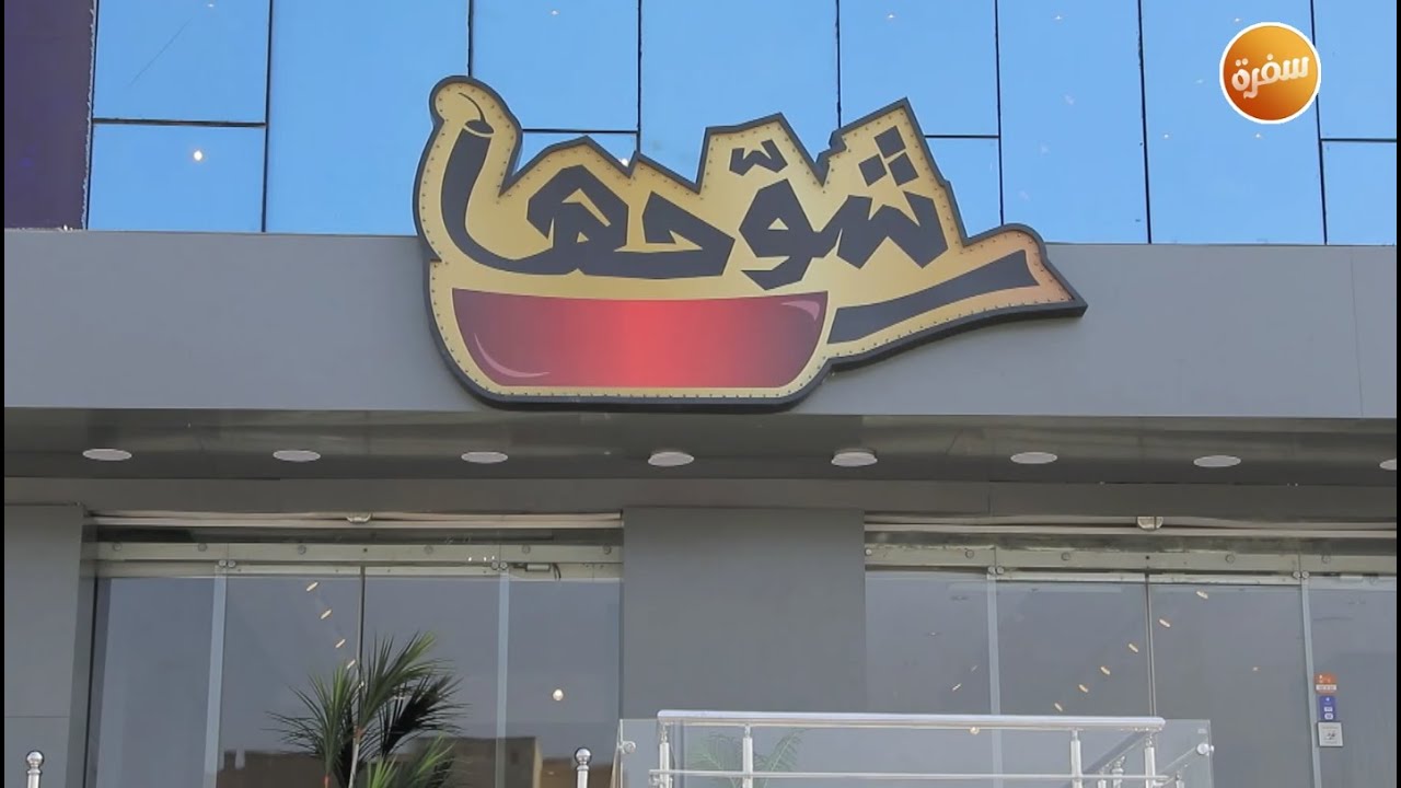 مطعم شوحها  | الأكيل (حلقة كاملة)