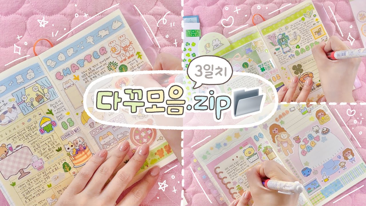 여름을 맞이하는 다꾸 3일치 모음.zip📁♡₊˚ 여전히 있는 스티커들로 야무지게 다이어리를 꾸민다^.^☘️・₊✧