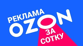 СДЕЛАЮ рекламу OZON за 100 РУБЛЕЙ