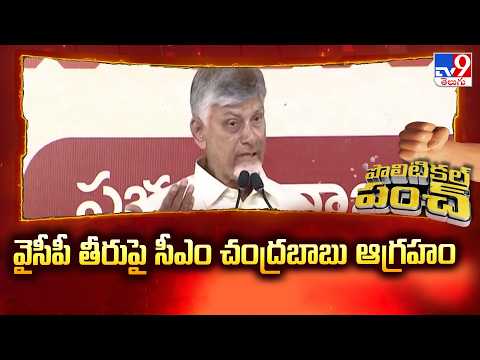 Political punch : వైసీపీ తీరుపై సీఎం చంద్రబాబు ఆగ్రహం - TV9 - TV9