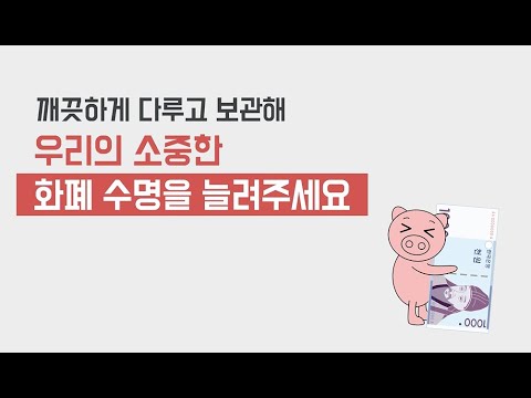[<strong>2022년도</strong> 화폐사랑 콘텐츠 공모전][우수상] 화폐의 평균 수명을 아십니까