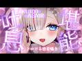 〖ASMR┆耳ふぅ耐久〗深ぁ~い眠りに誘う優しい吐息♡ゾクゾクご堪能♡〖KU100┆Vtuber┆夜想といき〗