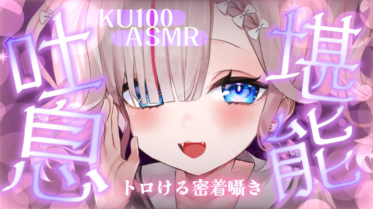 〖ASMR┆耳ふぅ耐久〗深ぁ~い眠りに誘う優しい吐息♡ゾクゾクご堪能♡〖KU100┆Vtuber┆夜想といき〗