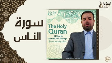الشيخ احمد الدباغ  -  سورة الناس
