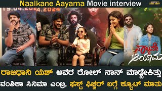 ರಾಜಧಾನಿ ಯಶ್ ಅವರ ರೋಲ್ ನಾನ್ ಮಾಡ್ಬೇಕಿತ್ತು | Naalkane Aayama Interview | Gowtham Rachana Inder Vamshika