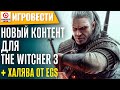 Игровести! GTA 6, inZOI, Outcast New Biginning, Infinite Wealth, Men of War 2, Half Sword, Ведьмак 3