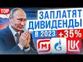 ТОП ЛУЧШИХ ДИВИДЕНДНЫХ АКЦИЙ НА 2023 ГОД. КАКИЕ ДИВИДЕНДНЫЕ АКЦИИ КУПИТЬ СЕЙЧАС?