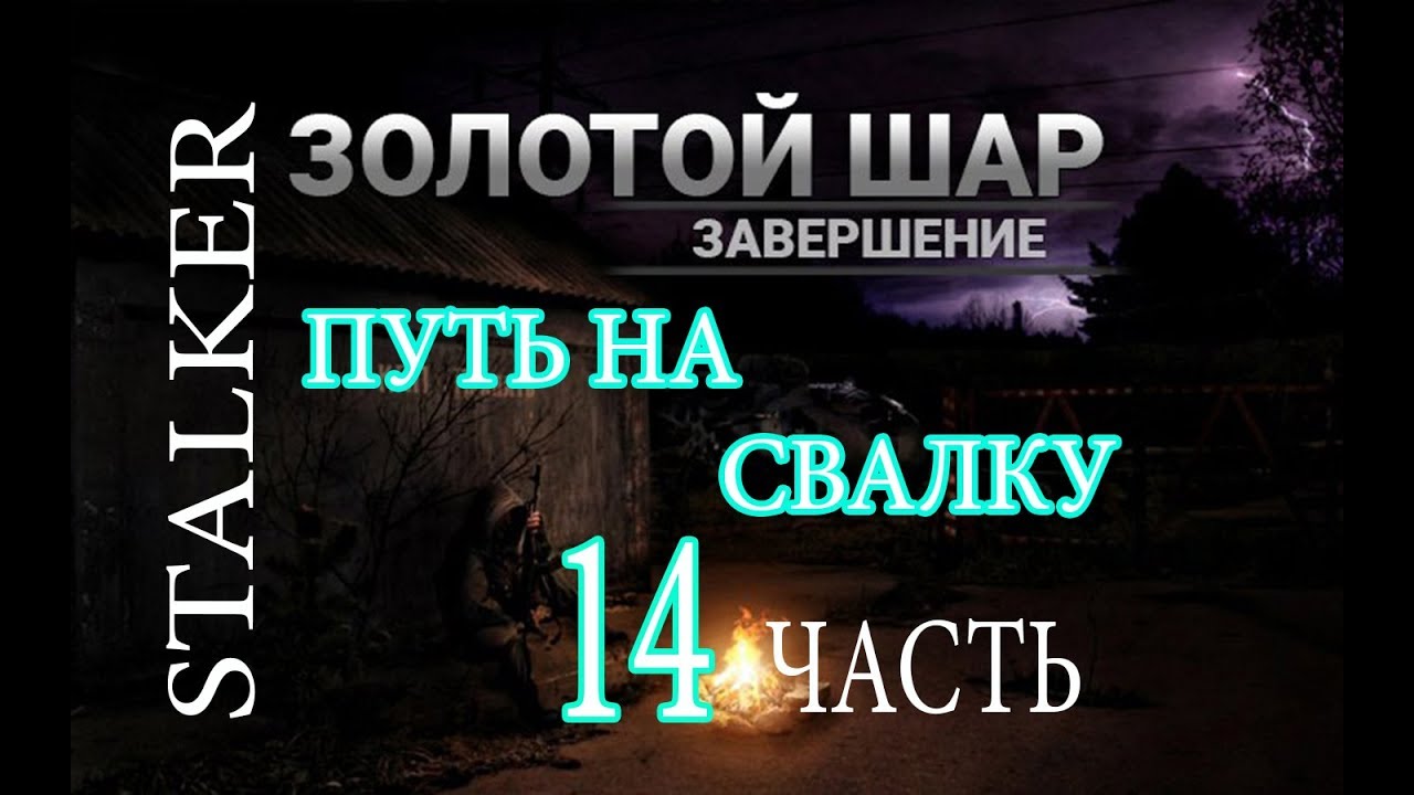 Золотой шар завершение свалка. Сталкер золотой шар завершение аномалии. Путь завершается золотой шар. Сталкер золотой шар маска свалка.