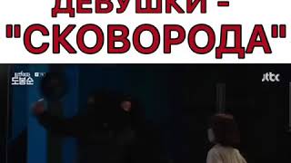 Лучшее оружие девушки&quot;сковорода&quot;😂Шикарная дорама😍🔥💕