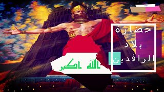 حضارة العراق القديمة بلاد ما بين  النهريين