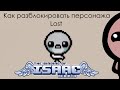 Как разблокировать персонажа Lost в The Binding of Isaac: Rebirth