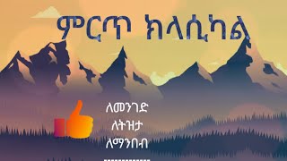 Best Ethiopian classical Music 2023 | Instrumental Music | ምርጥ ክላሲካል ሙዚቃ | Addis Thoughts screenshot 3