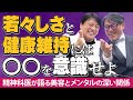 #142 若々しさと健康維持には○○を意識せよ