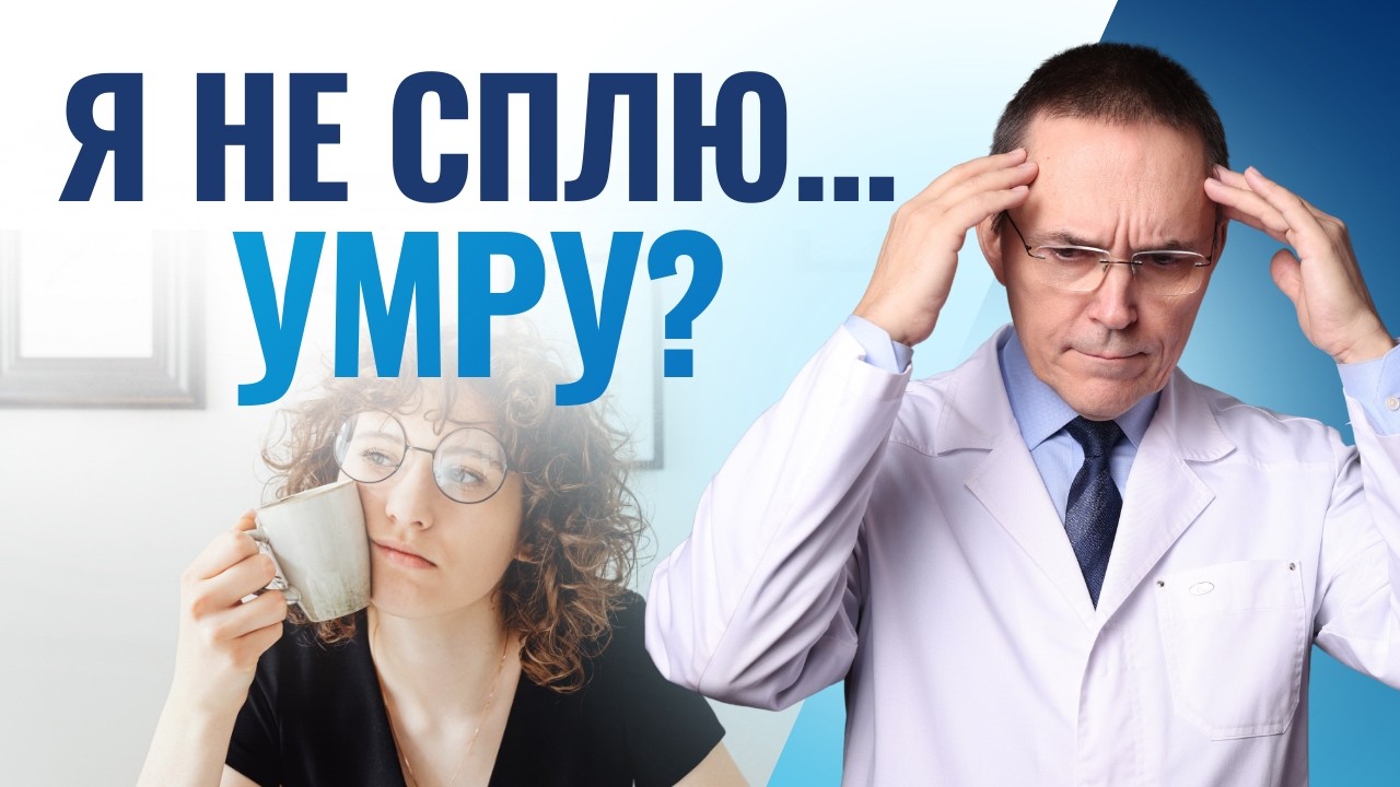 Можно ли умереть от бессонницы? Почему интернет усиливает страх
