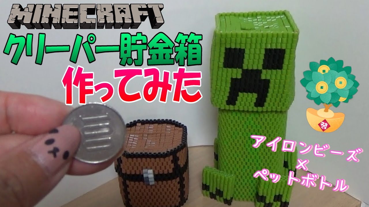 マインクラフト】クリーパー貯金箱 作ってみた - YouTube