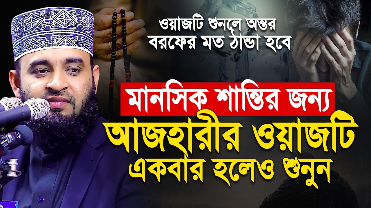 আজহারীর যে ওয়াজটি প্রত্যেক মুসলমানের শোনা ফরজ! mizanur rahman azhari waz | মিজানুর রহমান আজহারী ওয়াজ