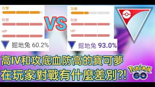 【寶可夢Go】在玩家對戰中攻低血防高和高IV的寶可夢到底有什麽差別！？ screenshot 3