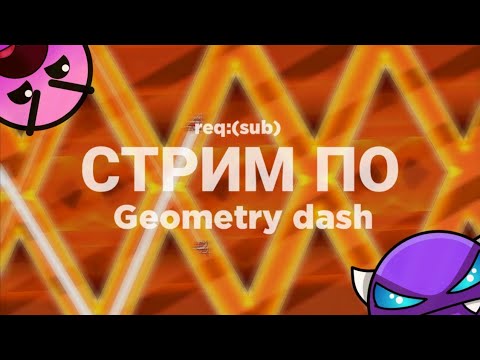 Видео: Стрим по Geometry dash req:(sub)