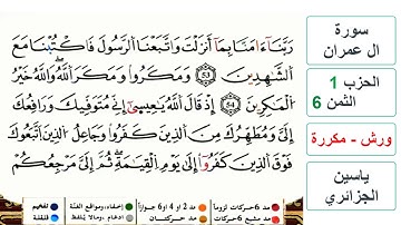 سورة آل عمران - مكتوبة - الحزب 1- الثمن 6- ياسين الجزائري - ورش - مكررة