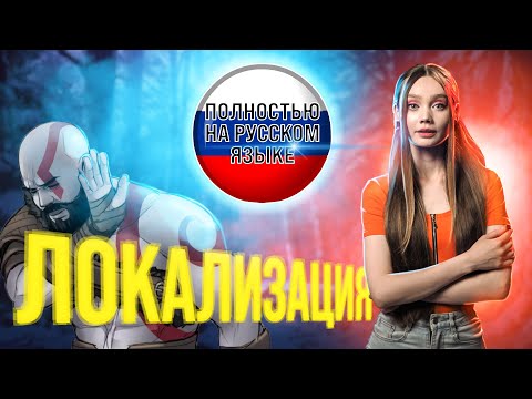 Ждет ли нас русская локализация игр - ОЖИДАНИЕ и РЕАЛЬНОСТЬ