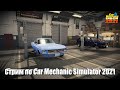 Стрим по Car Mechanic Simulator 2021 [#10]