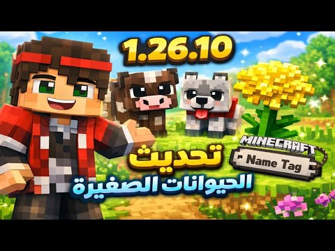 تحميل ماين كرافت (Minecraft) التحديث الأخير للأندرويد مع شرح السيرفرات - ماين كرافت 26.10 نسخة اصلية | minecraft 1.26.10 | تحميل | اخر اصدار
