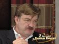 Евгений Киселев. "В гостях у Дмитрия Гордона". 1/4 (2009)