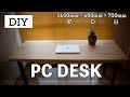 【DIY】初めてのDIY 『PCデスク』を作ってみた