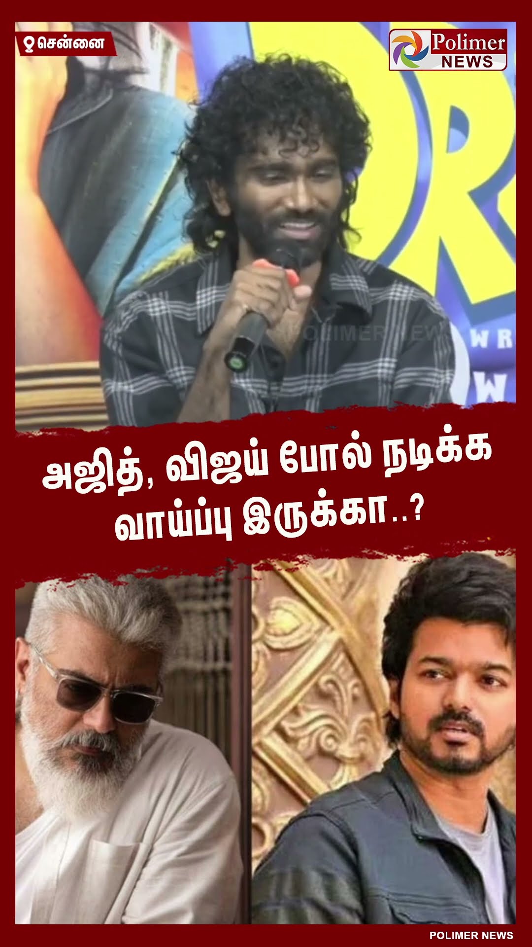 அஜித், விஜய் போல் நடிக்க வாய்ப்பு இருக்கா..? #shorts | #vijay | #ajith