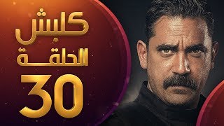 مسلسل كلبش الموسم الاول الحلقة 30 الاخيرة HD