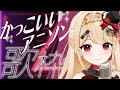 【 #歌枠 】GWラスト!かっけぇアニソンでみんな落としにいく。 初見/作業用/ROM専◎【 #縦型配信 / #shorts 】