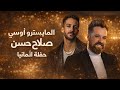 صلاح حسن و المايسترو اوسي حفلة كولن المانيا