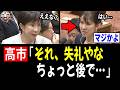 【6/6 マジかよ】高市総理「失礼やな。ちょっと後で…」豊田真由子さん「!?」