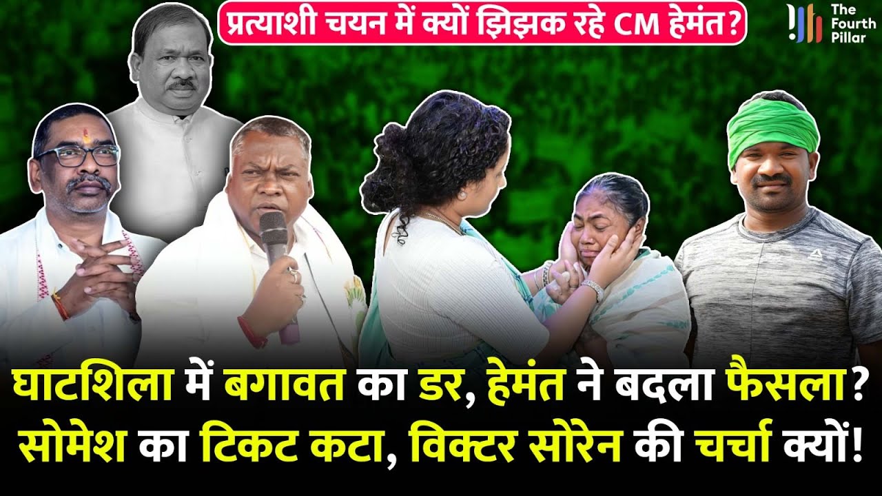 Ghatshila में CM Hemant को बगावत का डर? Ramdas Soren के बेटे को टिकट नहीं देगा JMM; BJP में भी अटकल