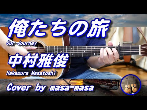 中村雅俊／俺たちの旅 (ギター弾き語りカバー by masa-masa) ☆フル/コード/歌詞/English translation