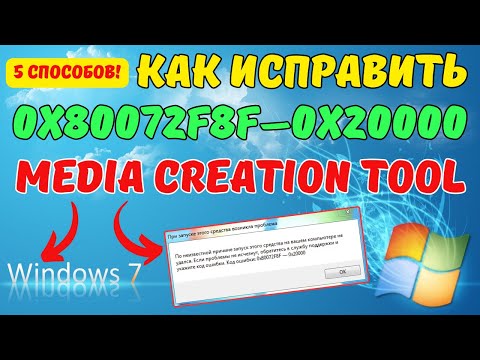 Как исправить ошибку 0x80072f8f-0x20000 в Windows 7 на ИЗИЧЕ?