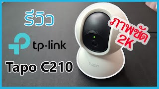 รีวิว TP-Link Tapo C210 - กล้องวงจรปิดไวไฟสุดคุ้ม 2K ราคาหลักร้อย