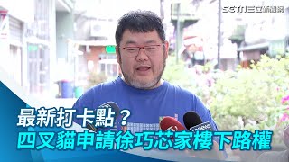 申請518徐巧芯住家樓下路權四叉貓嗆雙標妳家天井違建就不敢承認【94要客訴】