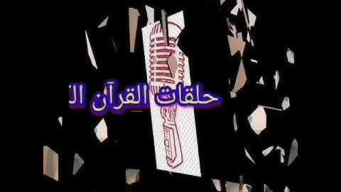 سورة النمل للقارئ الشيخ محمود خليل الحصرى رحمه الله