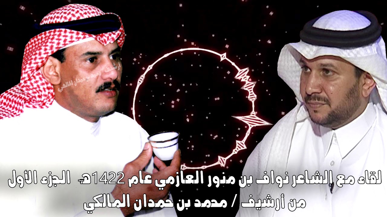 لقاء مع الشاعر / نواف بن منور العازمي (الجزء 1) - من أرشيف / محمد بن حمدان المالكي