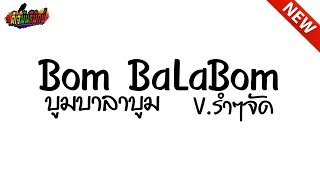 บูมบาลาบูม BOMBALABOM #เพลงแดนซ์ V.เบสหนักๆ !!! l ดีเจมันรีมิกซ์