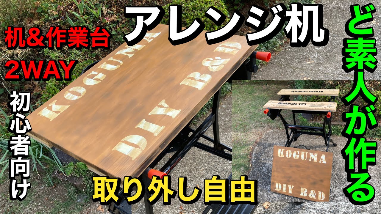 自作作業台 DIY】作業台をアレンジして通常で使える机を作成してみた - YouTube