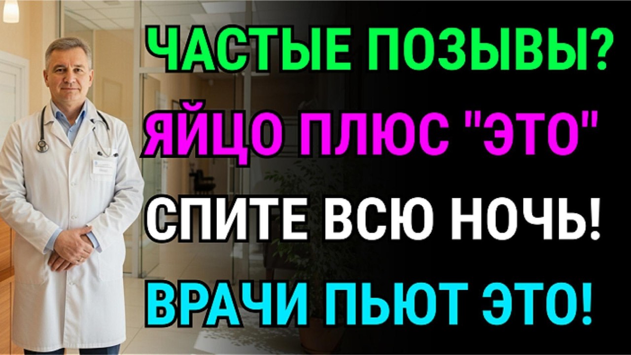 Часто встаете ночью в туалет? Яйцо и этот продукт спасут почки, и вы проспите до самого утра!