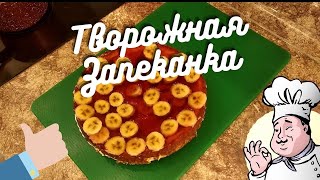 Творожная запеканка без манки, муки, сахара. Но с желе.