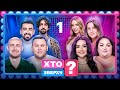 Хто зверху 2025 Випуск 1 від 25 09 2025 ПРЕМ ЄРА