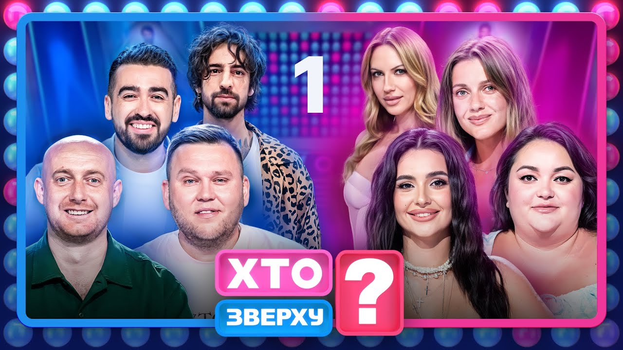 Хто зверху? 2025 – Випуск 1 від 25.09.2025 | ПРЕМ'ЄРА