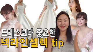 필독!!웨딩드레스넥라인 제일 중요합니다:) 다양한 넥라인 중 어울리는 넥라인 찾아보아요