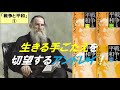 ナポレオンとトルストイ『戦争と平和』第１回　生きる手ごたえを切望するアンドレイ！